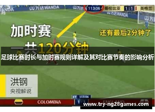 足球比赛时长与加时赛规则详解及其对比赛节奏的影响分析