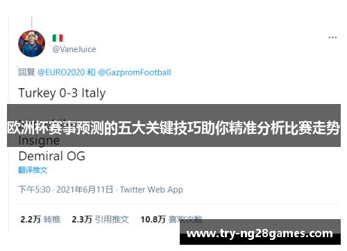 欧洲杯赛事预测的五大关键技巧助你精准分析比赛走势