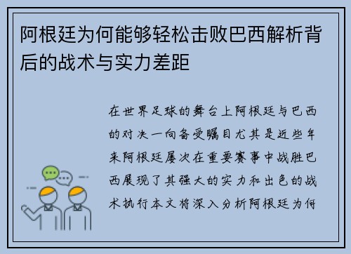 阿根廷为何能够轻松击败巴西解析背后的战术与实力差距