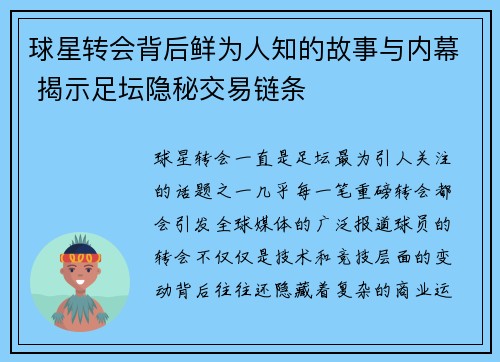 球星转会背后鲜为人知的故事与内幕 揭示足坛隐秘交易链条
