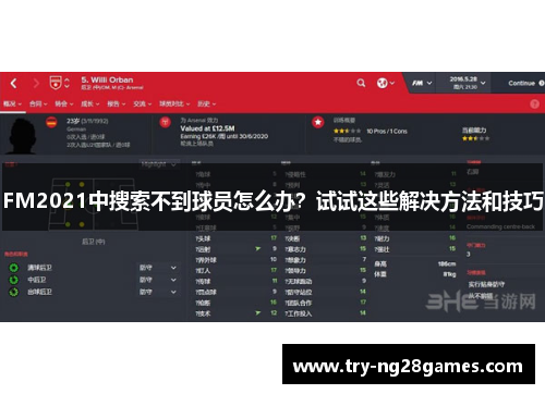 FM2021中搜索不到球员怎么办？试试这些解决方法和技巧