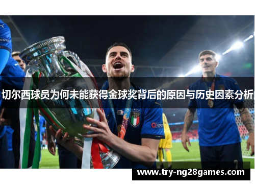 切尔西球员为何未能获得金球奖背后的原因与历史因素分析