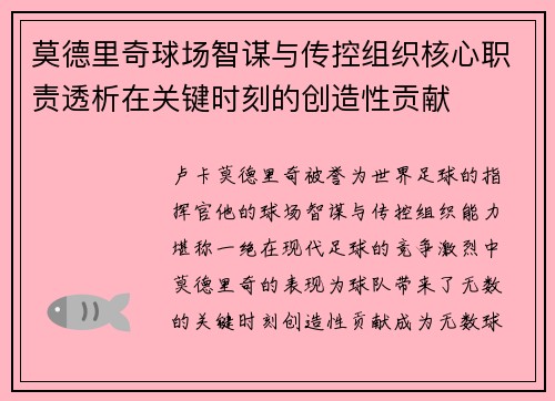 莫德里奇球场智谋与传控组织核心职责透析在关键时刻的创造性贡献