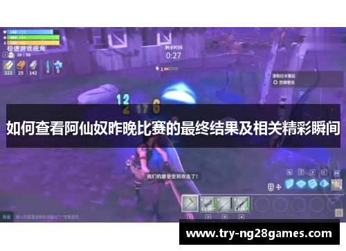 如何查看阿仙奴昨晚比赛的最终结果及相关精彩瞬间