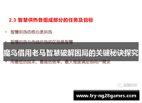 魔鸟借用老马智慧破解困局的关键秘诀探究