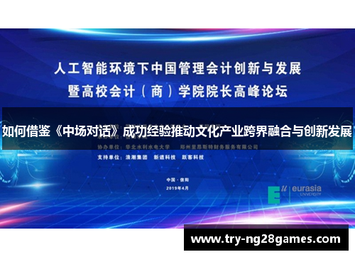 如何借鉴《中场对话》成功经验推动文化产业跨界融合与创新发展