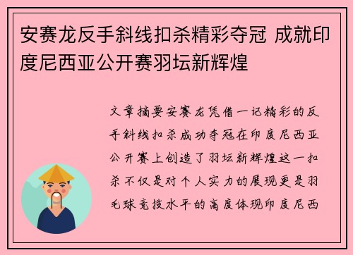 安赛龙反手斜线扣杀精彩夺冠 成就印度尼西亚公开赛羽坛新辉煌