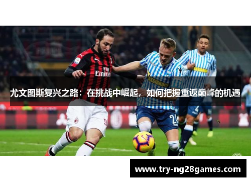 尤文图斯复兴之路：在挑战中崛起，如何把握重返巅峰的机遇