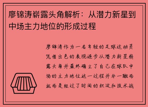 廖锦涛崭露头角解析：从潜力新星到中场主力地位的形成过程