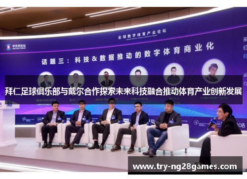 拜仁足球俱乐部与戴尔合作探索未来科技融合推动体育产业创新发展