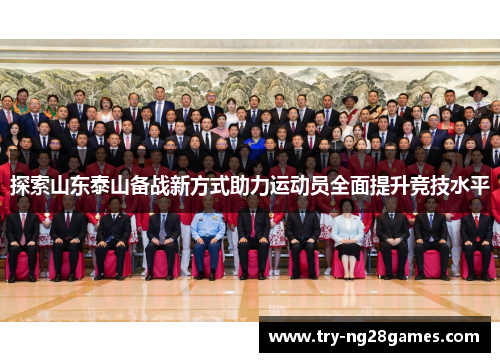探索山东泰山备战新方式助力运动员全面提升竞技水平