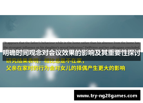 明确时间观念对会议效果的影响及其重要性探讨