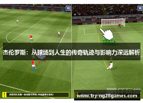 杰伦罗斯：从球场到人生的传奇轨迹与影响力深远解析