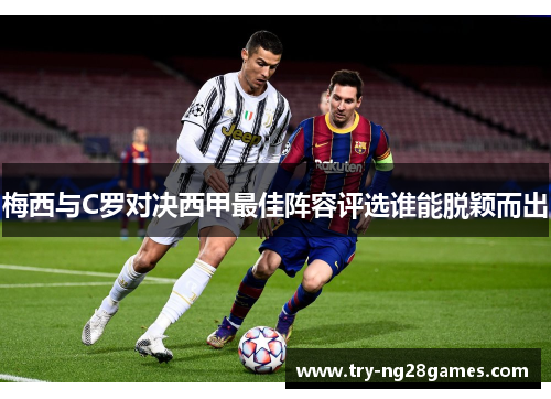 梅西与C罗对决西甲最佳阵容评选谁能脱颖而出