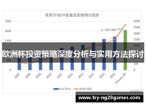 欧洲杯投资策略深度分析与实用方法探讨