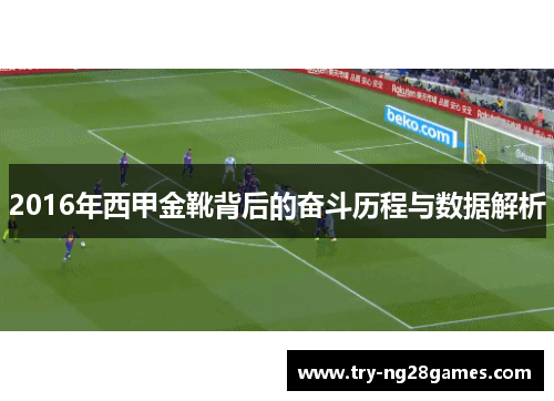 2016年西甲金靴背后的奋斗历程与数据解析