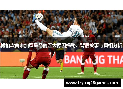 博格坎普未加盟皇马的五大原因揭秘:背后故事与真相分析 博格坎普未加盟皇马的五大原因揭秘:背后故事与真相分析