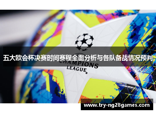 五大欧会杯决赛时间赛程全面分析与各队备战情况预判