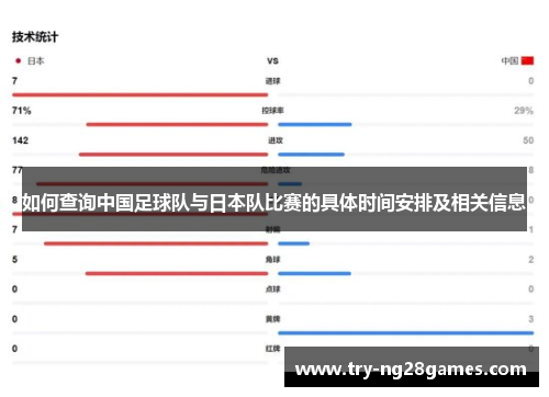 如何查询中国足球队与日本队比赛的具体时间安排及相关信息