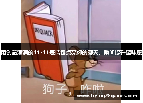 用创意满满的11-11表情包点亮你的聊天，瞬间提升趣味感