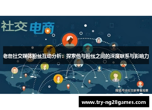 老詹社交媒体粉丝互动分析：探索他与粉丝之间的深度联系与影响力