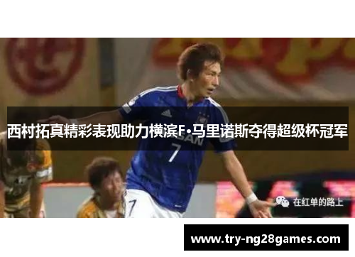 西村拓真精彩表现助力横滨F·马里诺斯夺得超级杯冠军