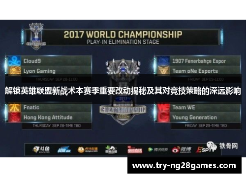 解锁英雄联盟新战术本赛季重要改动揭秘及其对竞技策略的深远影响