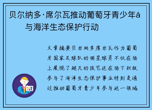 贝尔纳多·席尔瓦推动葡萄牙青少年参与海洋生态保护行动
