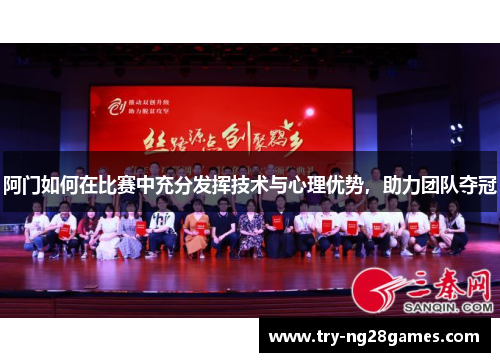 阿门如何在比赛中充分发挥技术与心理优势,助力团队夺冠 阿门如何在比赛中充分发挥技术与心理优势,助力团队夺冠