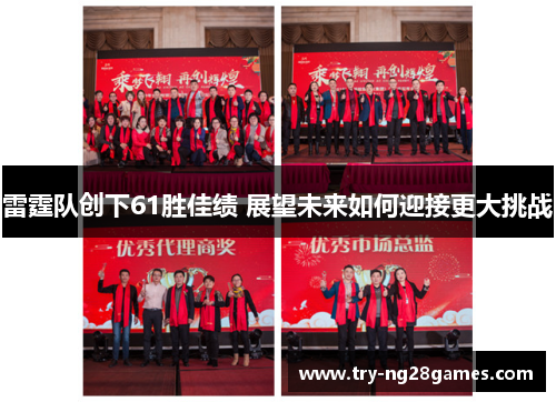 雷霆队创下61胜佳绩 展望未来如何迎接更大挑战