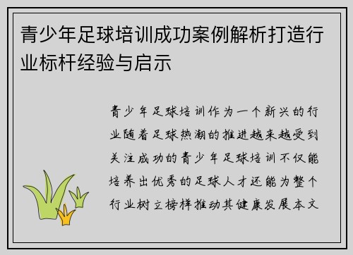 青少年足球培训成功案例解析打造行业标杆经验与启示