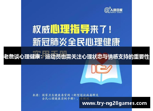 老詹谈心理健康：运动员也需关注心理状态与情感支持的重要性