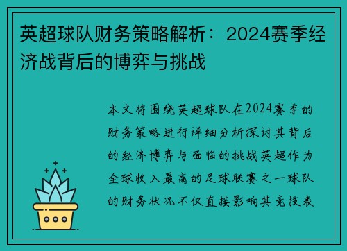 英超球队财务策略解析:2024赛季经济战背后的博弈与挑战 英超球队财务策略解析:2024赛季经济战背后的博弈与挑战