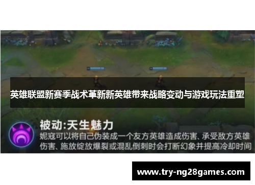 英雄联盟新赛季战术革新新英雄带来战略变动与游戏玩法重塑 英雄联盟新赛季战术革新新英雄带来战略变动与游戏玩法重塑