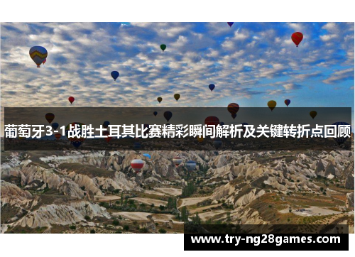 葡萄牙3-1战胜土耳其比赛精彩瞬间解析及关键转折点回顾