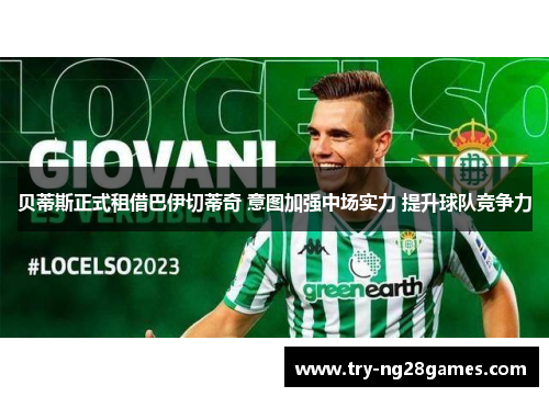 贝蒂斯正式租借巴伊切蒂奇 意图加强中场实力 提升球队竞争力 贝蒂斯正式租借巴伊切蒂奇 意图加强中场实力 提升球队竞争力