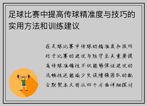 足球比赛中提高传球精准度与技巧的实用方法和训练建议 足球比赛中提高传球精准度与技巧的实用方法和训练建议