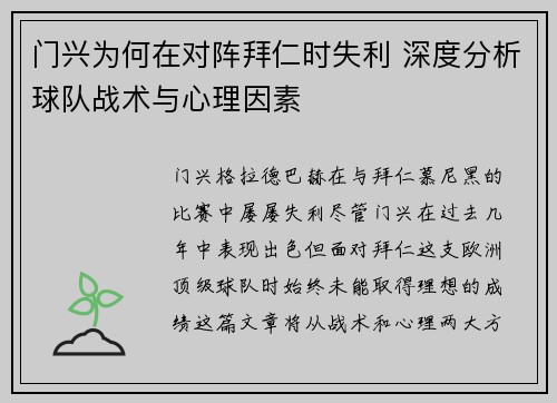 门兴为何在对阵拜仁时失利 深度分析球队战术与心理因素
