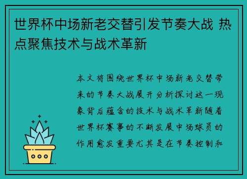 世界杯中场新老交替引发节奏大战 热点聚焦技术与战术革新 世界杯中场新老交替引发节奏大战 热点聚焦技术与战术革新