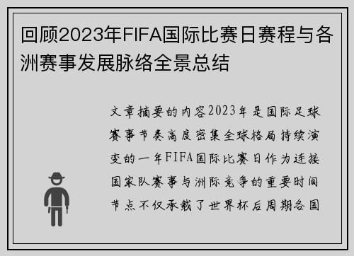 回顾2023年FIFA国际比赛日赛程与各洲赛事发展脉络全景总结