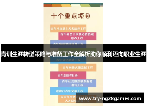 青训生涯转型策略与准备工作全解析助你顺利迈向职业生涯