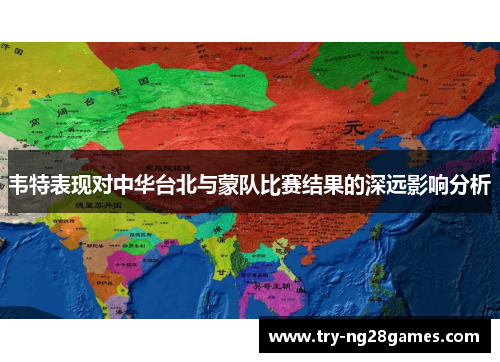 韦特表现对中华台北与蒙队比赛结果的深远影响分析