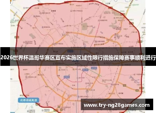 2026世界杯温哥华赛区宣布实施区域性限行措施保障赛事顺利进行