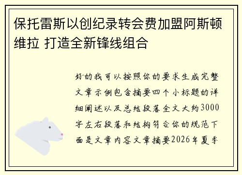 保托雷斯以创纪录转会费加盟阿斯顿维拉 打造全新锋线组合 保托雷斯以创纪录转会费加盟阿斯顿维拉 打造全新锋线组合